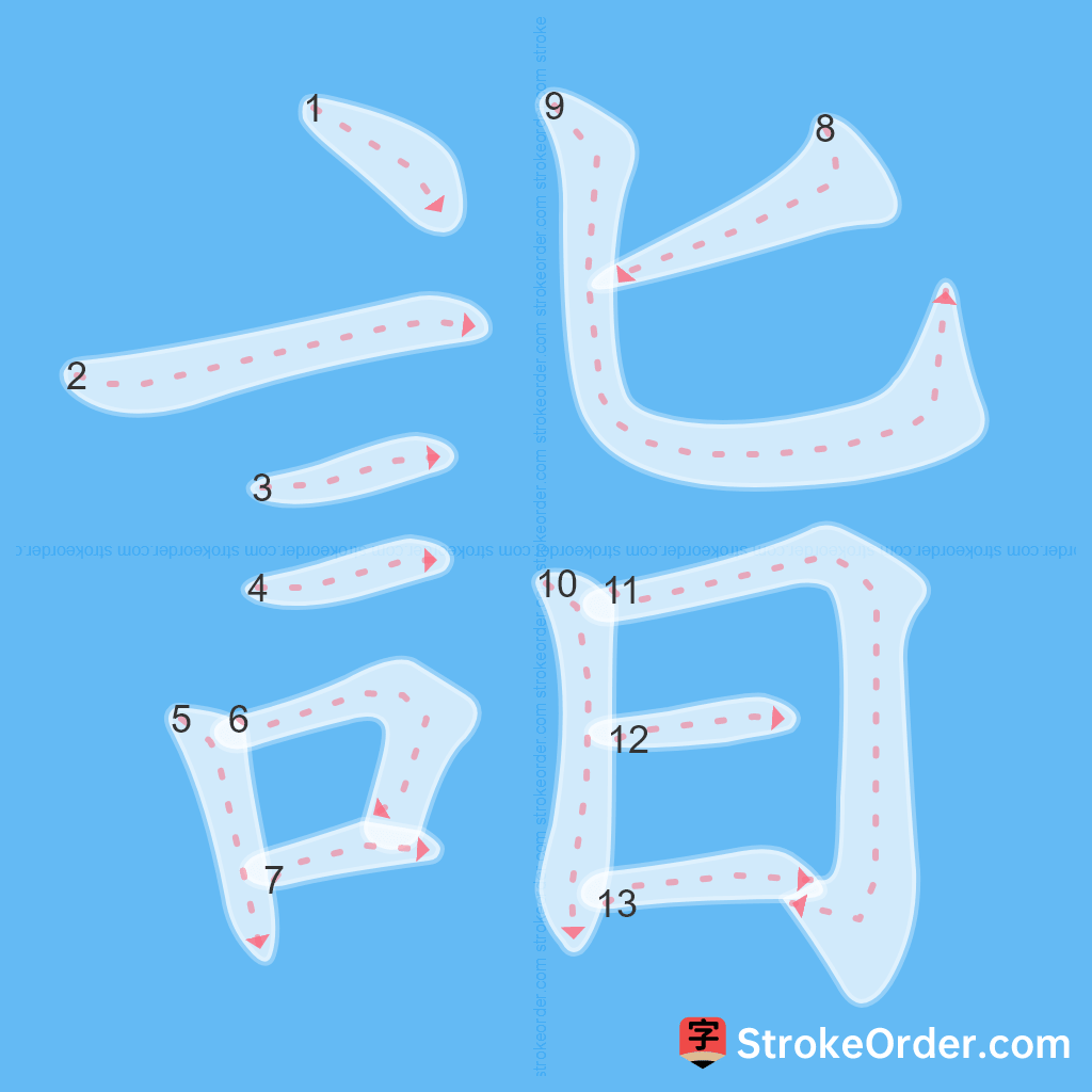 Standard stroke order for the Chinese character 詣