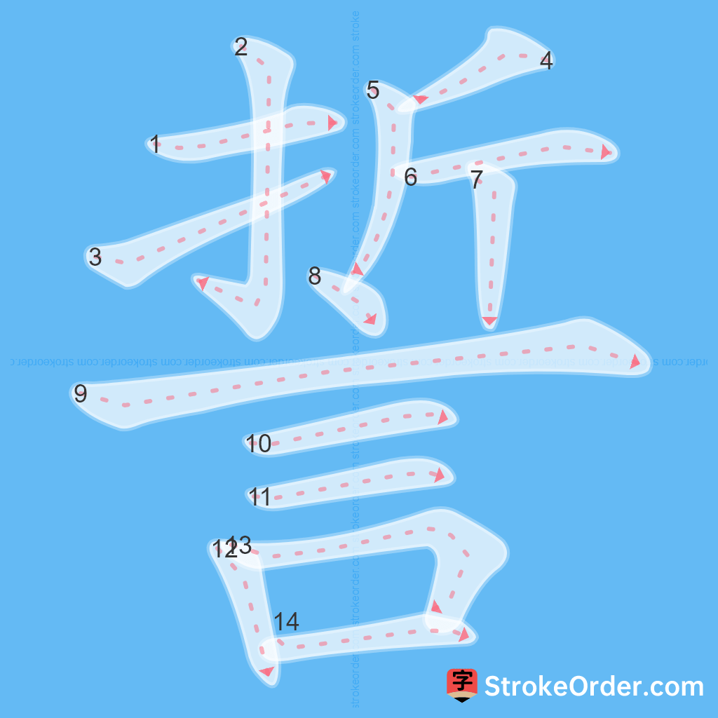 Standard stroke order for the Chinese character 誓