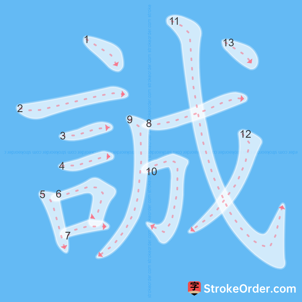 Standard stroke order for the Chinese character 誠
