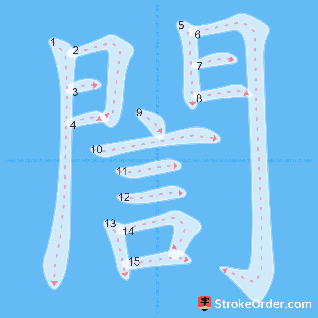 Standard stroke order for the Chinese character 誾