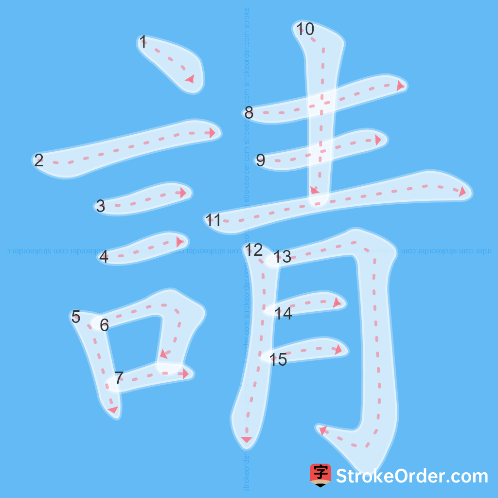 Standard stroke order for the Chinese character 請