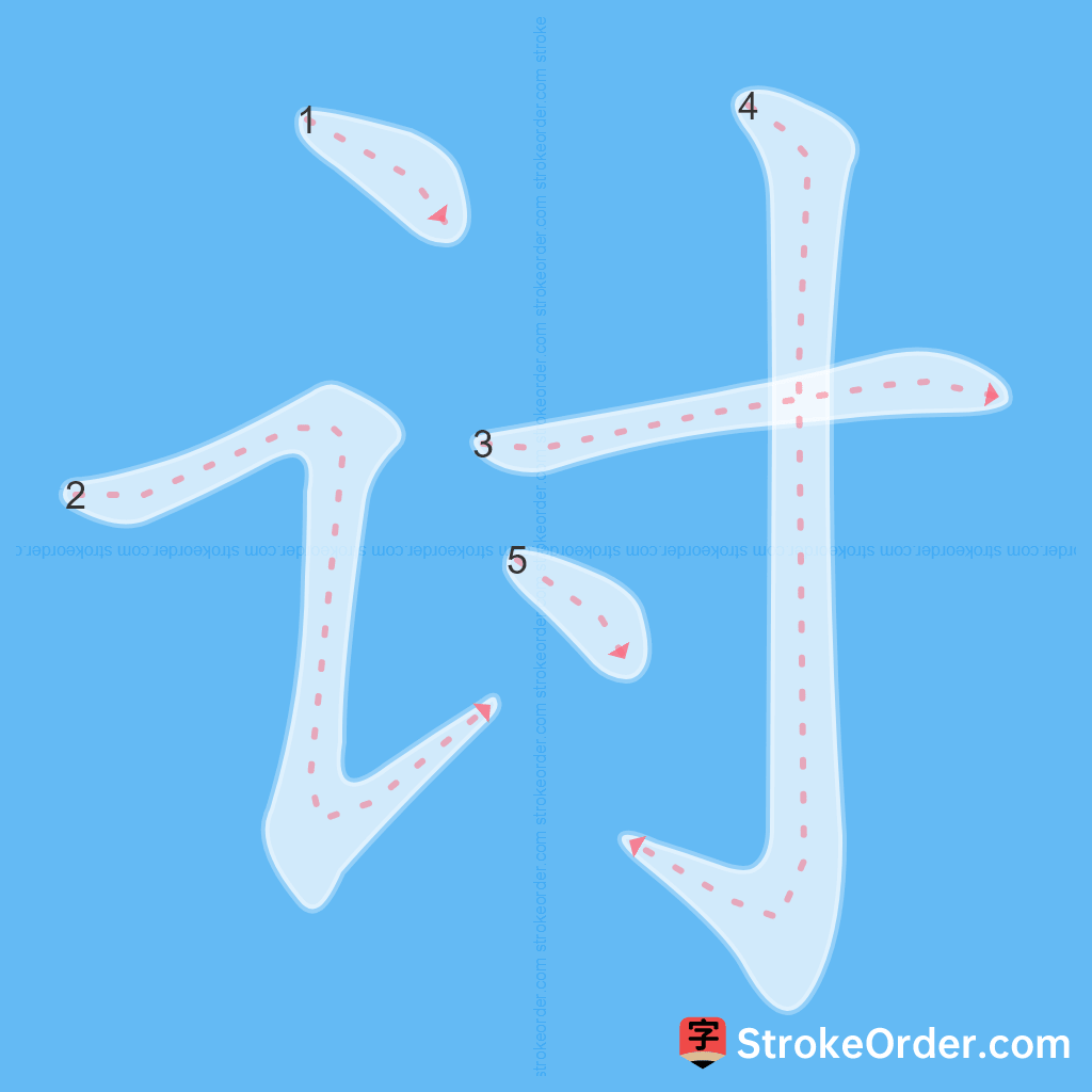 Standard stroke order for the Chinese character 讨