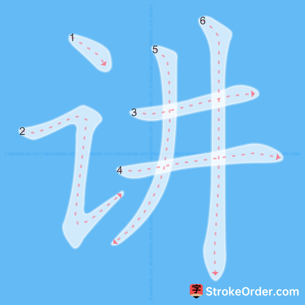 Standard stroke order for the Chinese character 讲