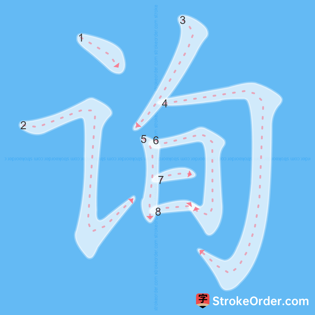 Standard stroke order for the Chinese character 询