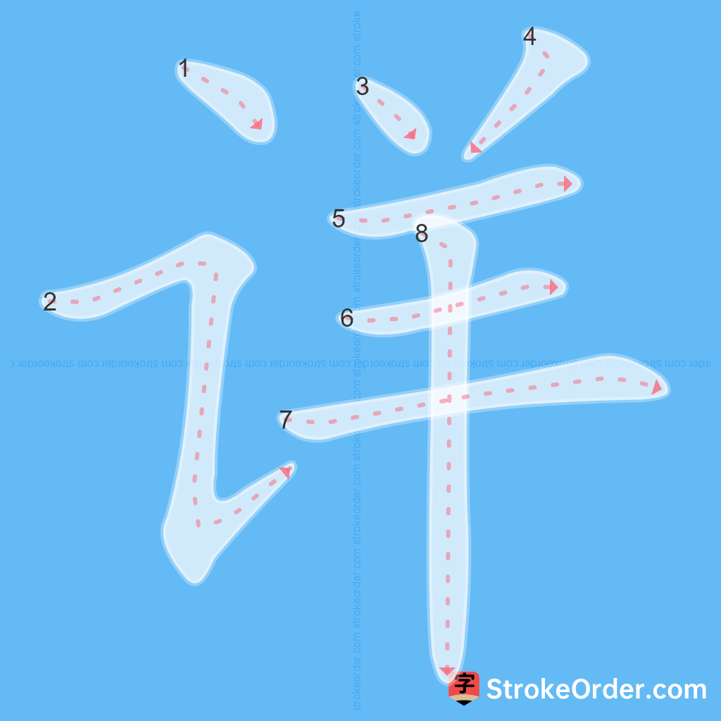Standard stroke order for the Chinese character 详