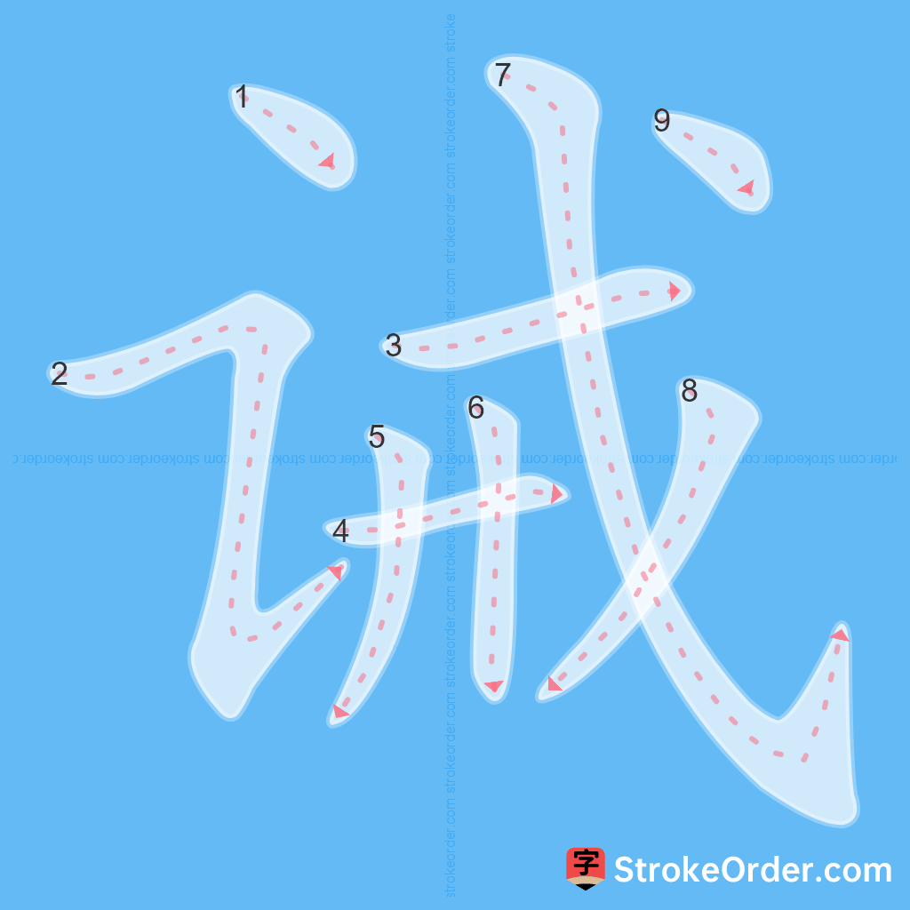 Standard stroke order for the Chinese character 诫