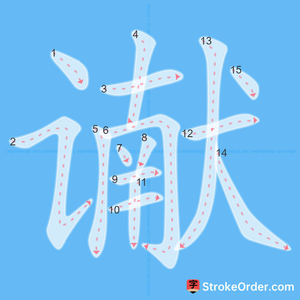 Standard stroke order for the Chinese character 谳