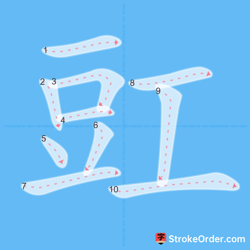 Standard stroke order for the Chinese character 豇