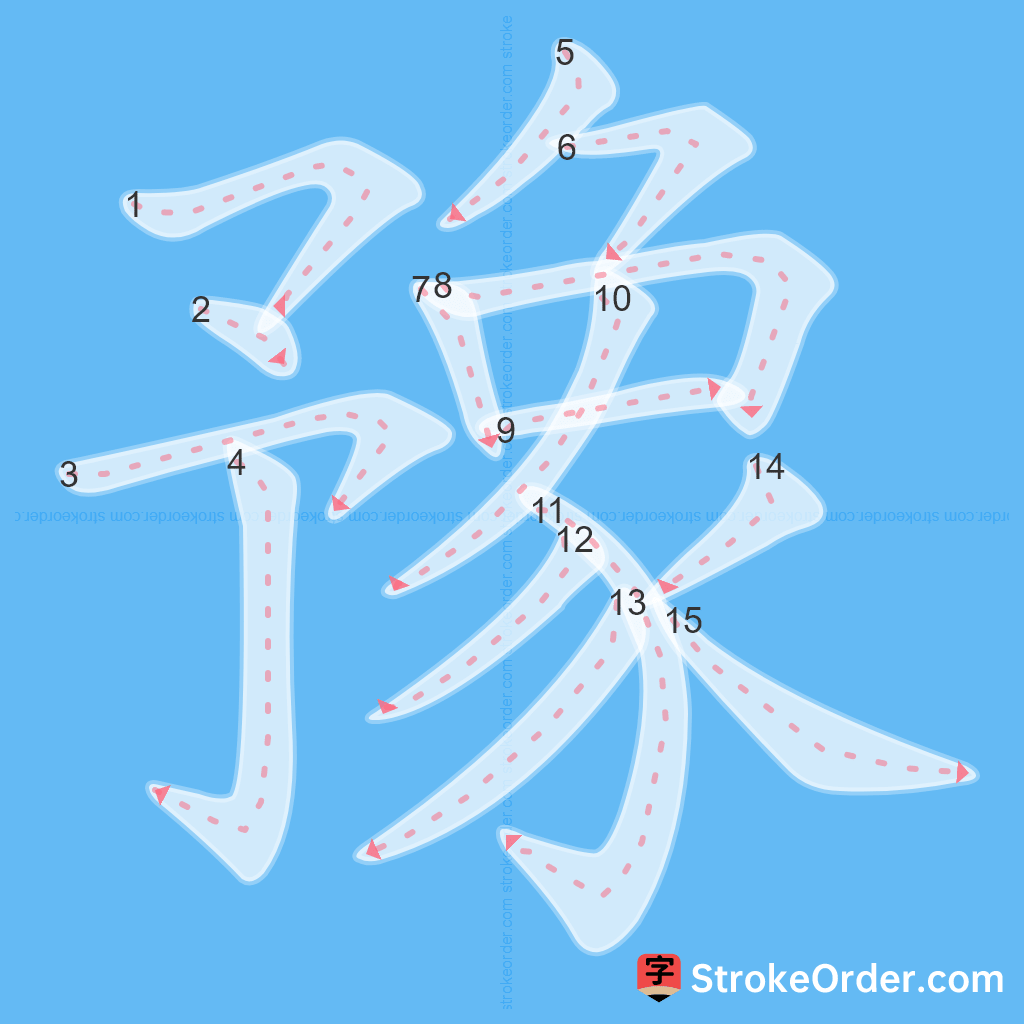 Standard stroke order for the Chinese character 豫
