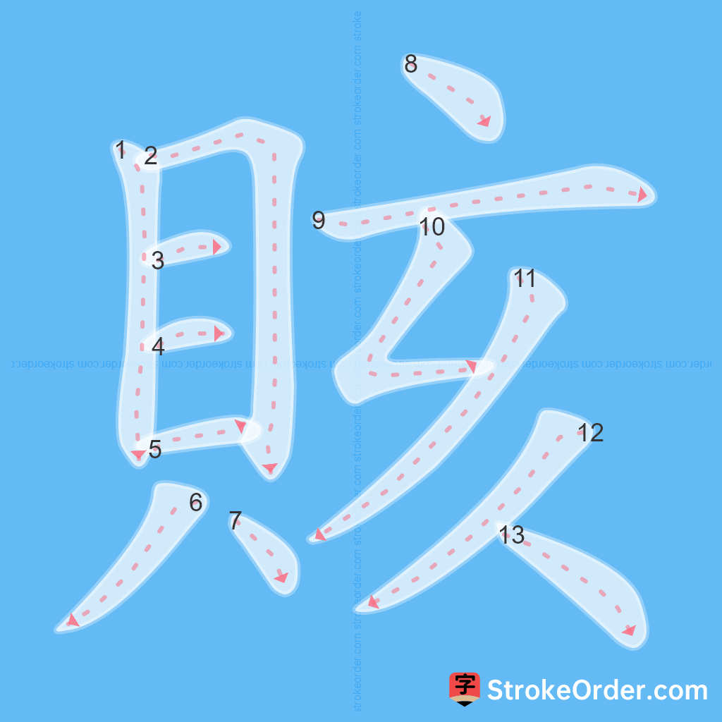 Standard stroke order for the Chinese character 賅