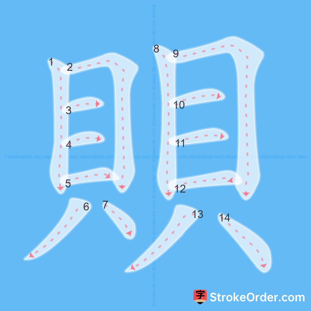Standard stroke order for the Chinese character 賏