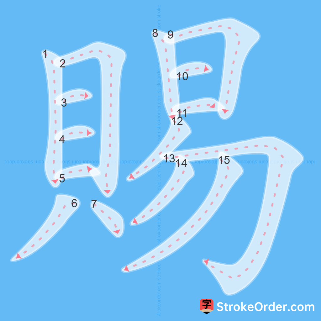 Standard stroke order for the Chinese character 賜