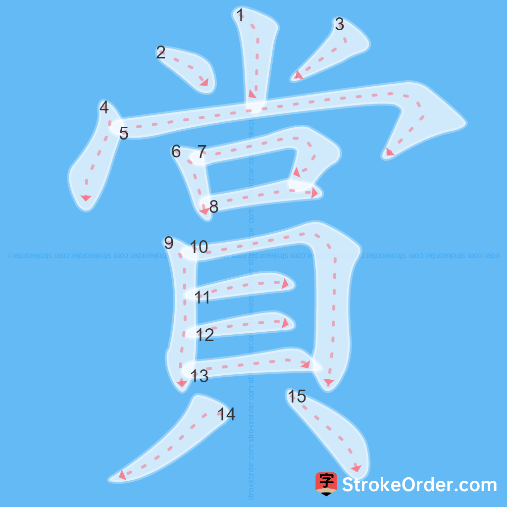Standard stroke order for the Chinese character 賞