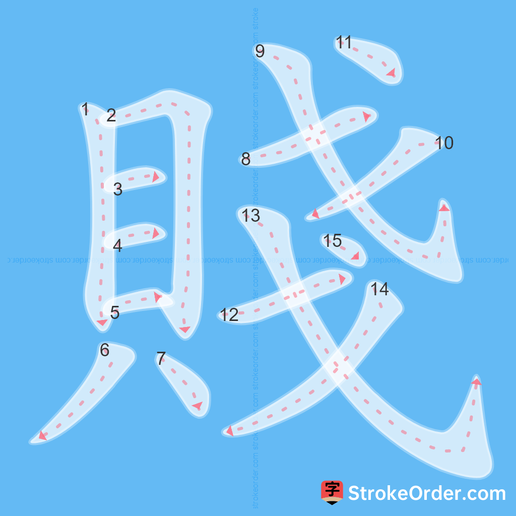 Standard stroke order for the Chinese character 賤