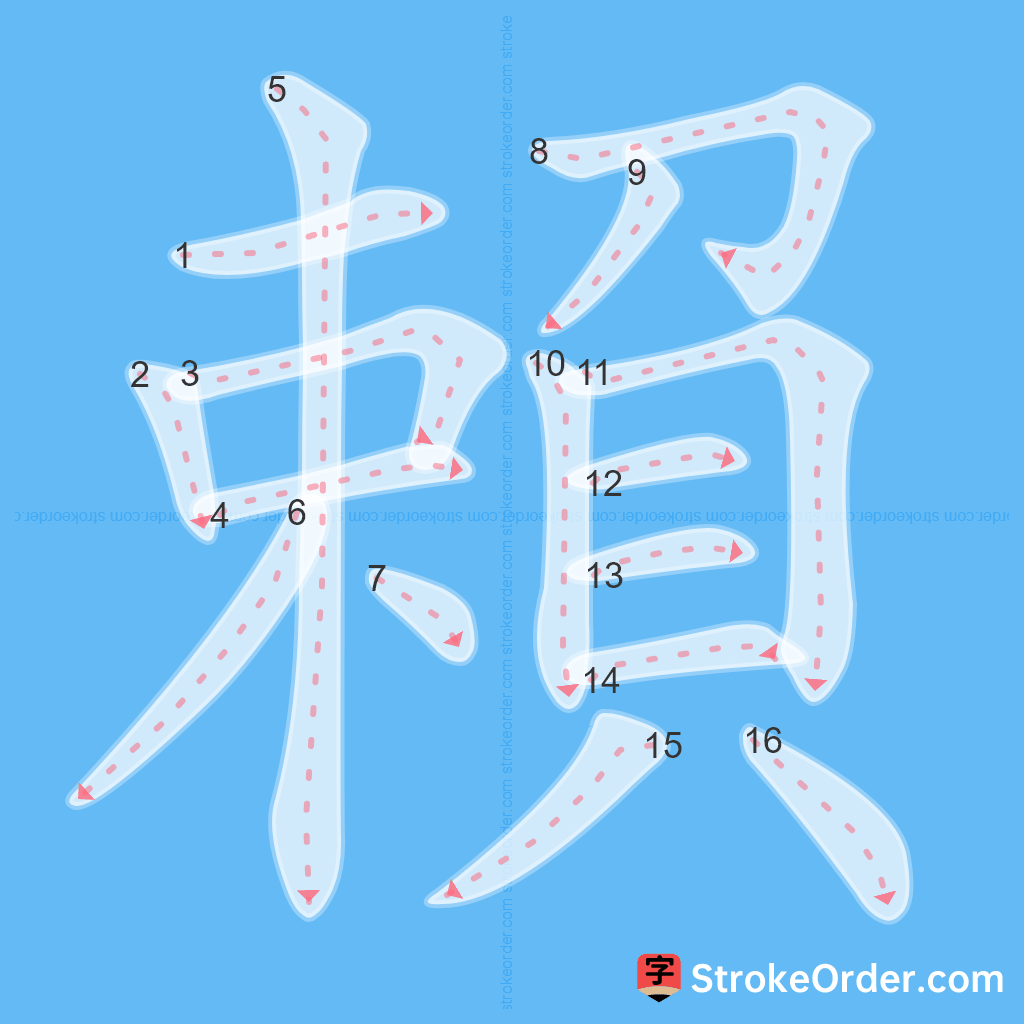 Standard stroke order for the Chinese character 賴
