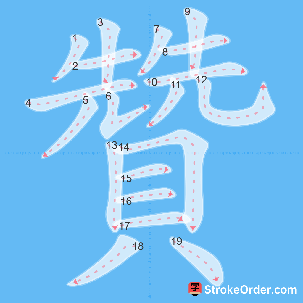 Standard stroke order for the Chinese character 贊