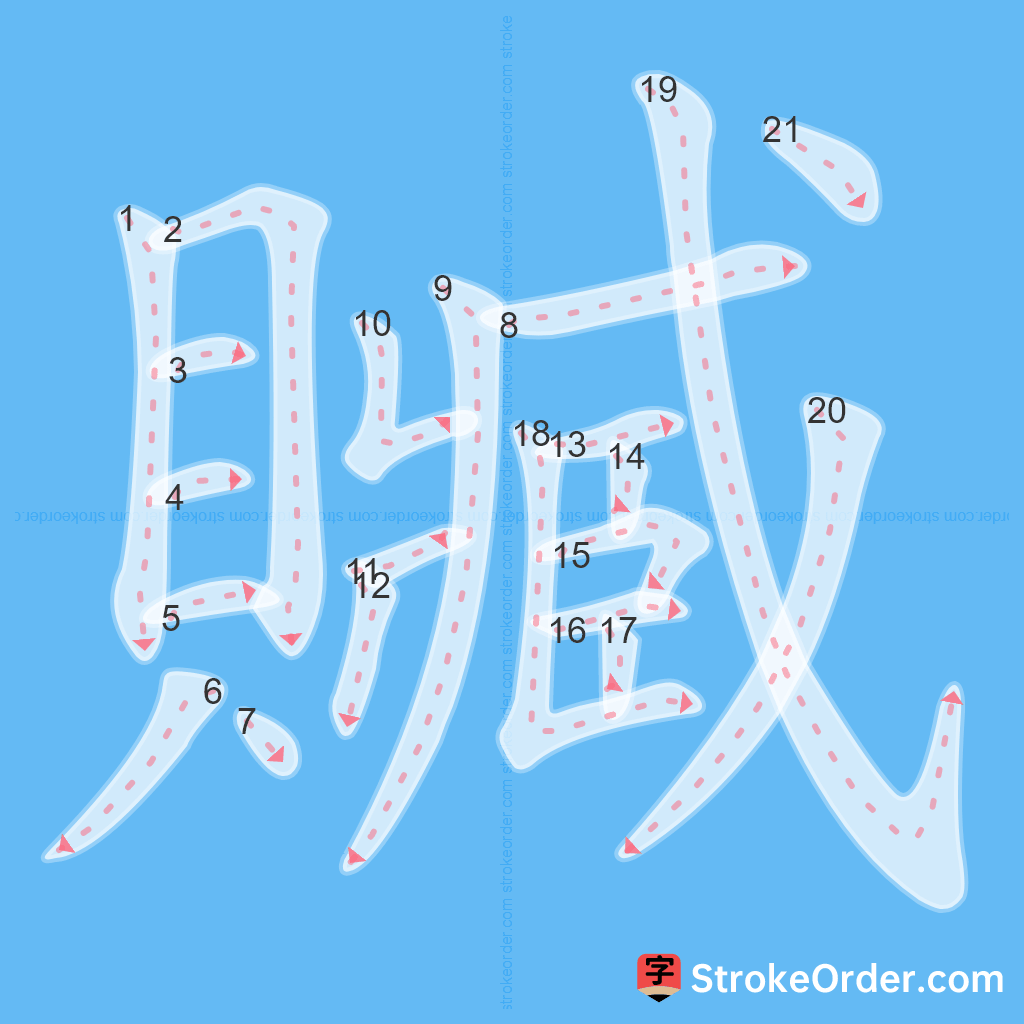 Standard stroke order for the Chinese character 贓