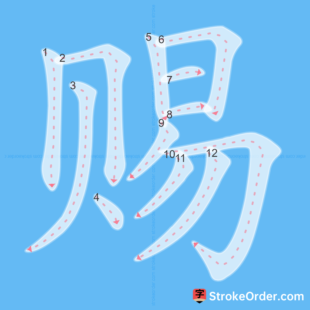Standard stroke order for the Chinese character 赐