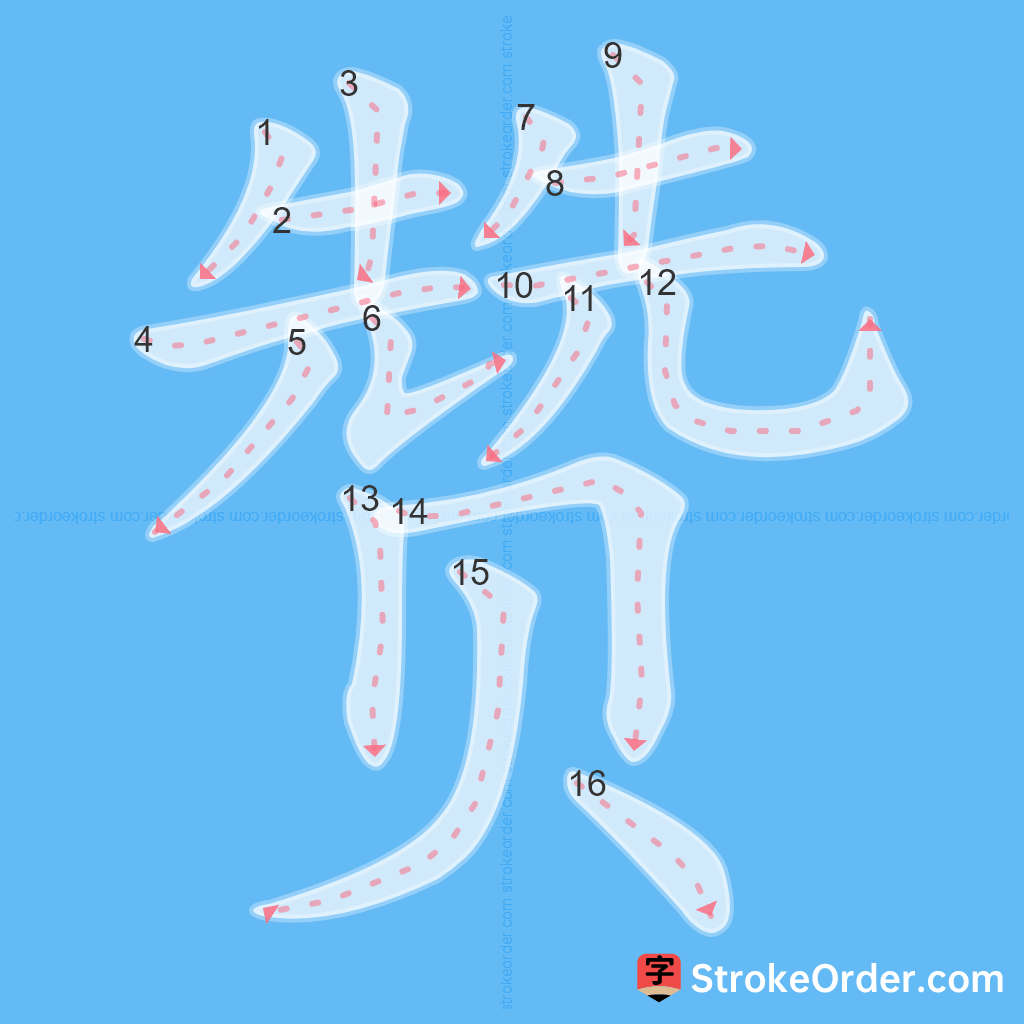 Standard stroke order for the Chinese character 赞