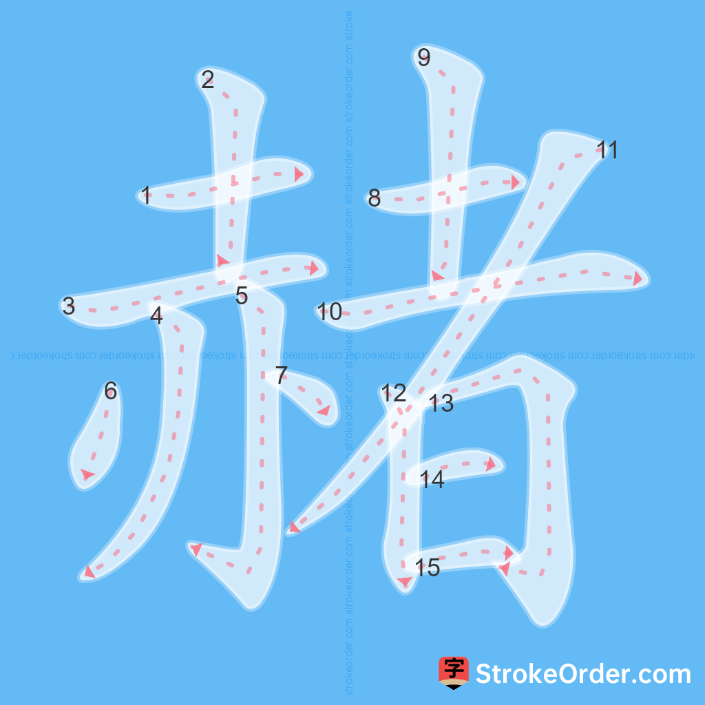 Standard stroke order for the Chinese character 赭