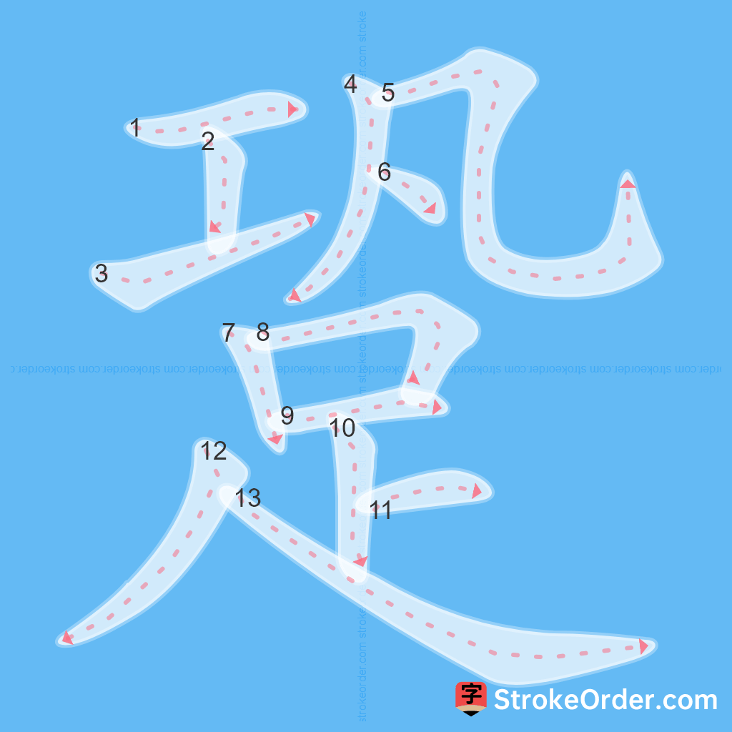 Standard stroke order for the Chinese character 跫