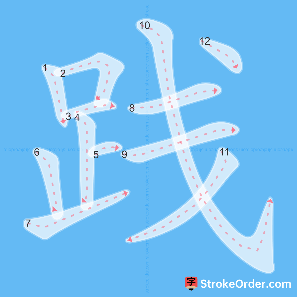 Standard stroke order for the Chinese character 践