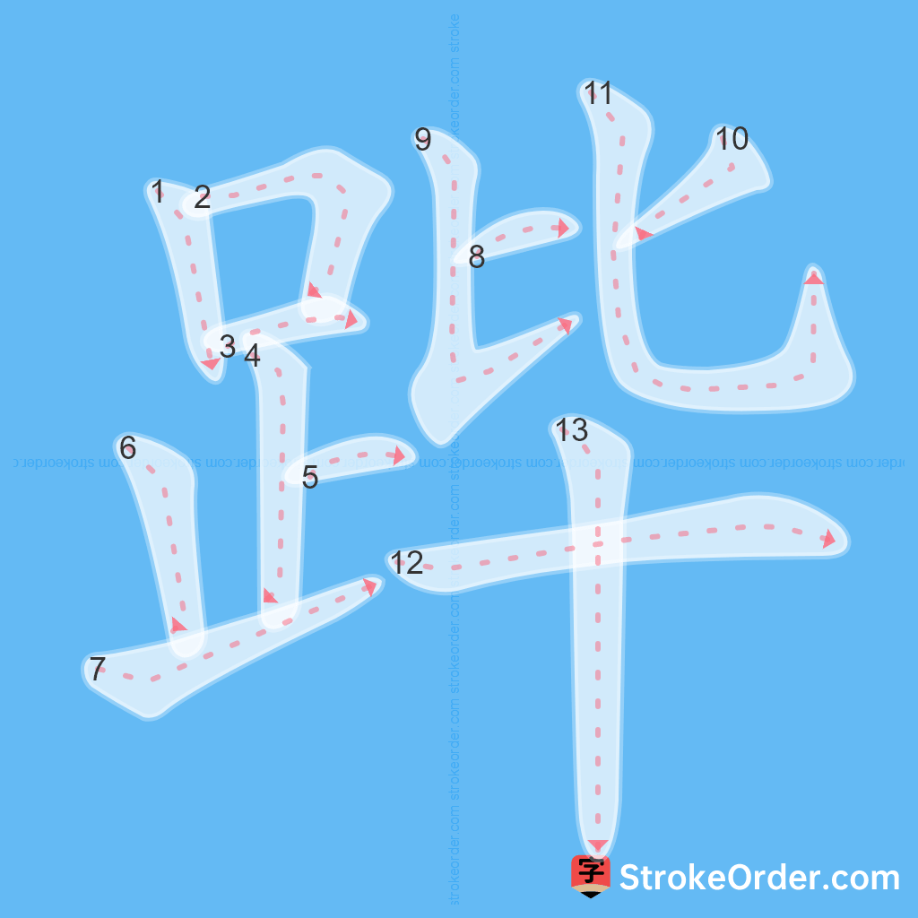 Standard stroke order for the Chinese character 跸