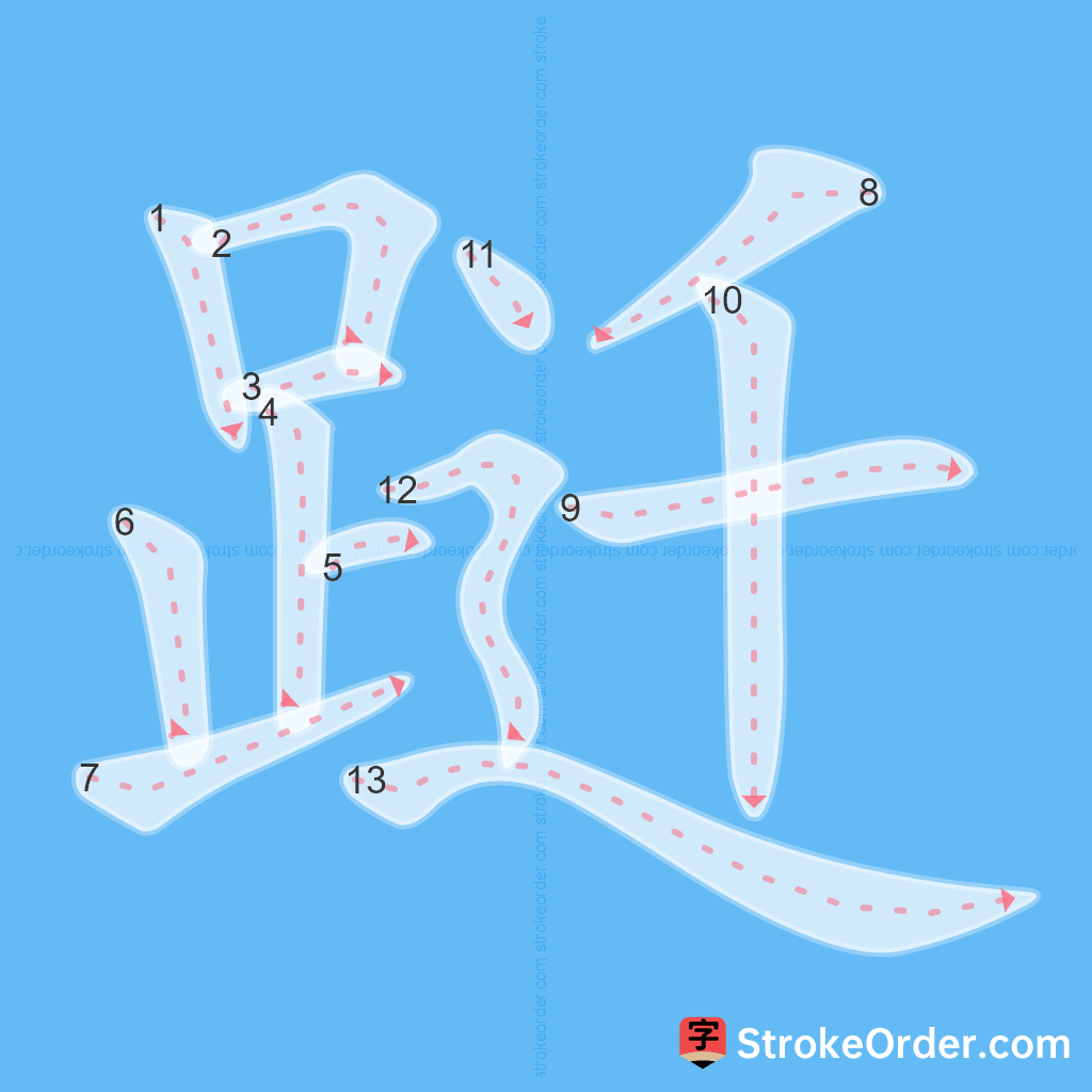 Standard stroke order for the Chinese character 跹
