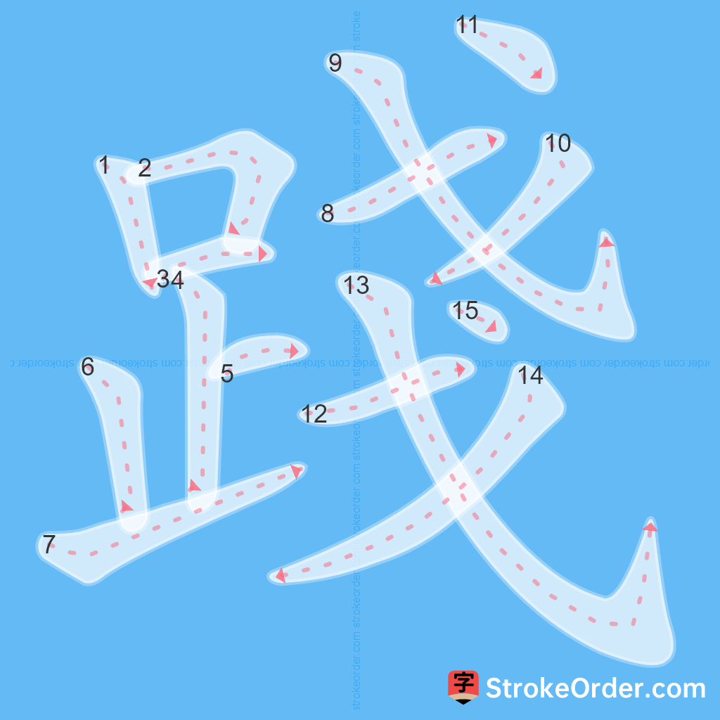 Standard stroke order for the Chinese character 踐
