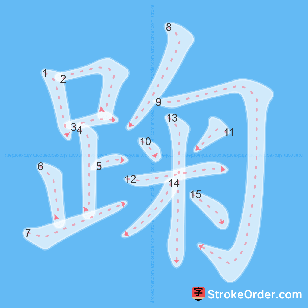 Standard stroke order for the Chinese character 踘