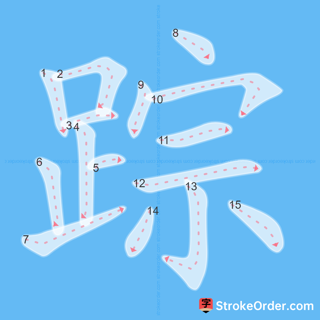 Standard stroke order for the Chinese character 踪