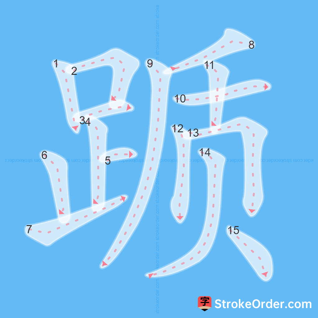 Standard stroke order for the Chinese character 踬