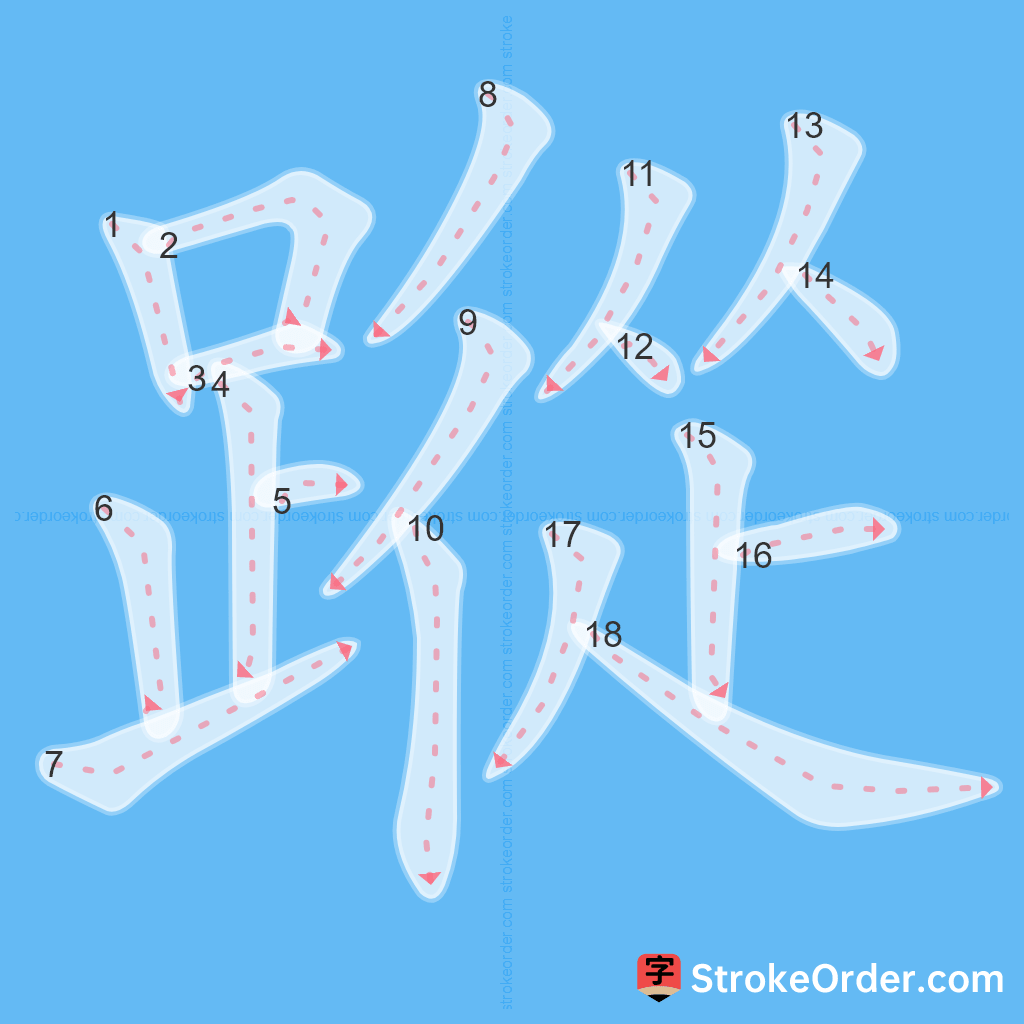 Standard stroke order for the Chinese character 蹤