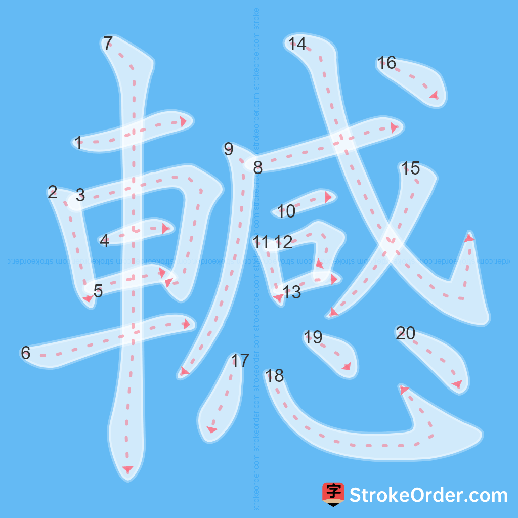 Standard stroke order for the Chinese character 轗