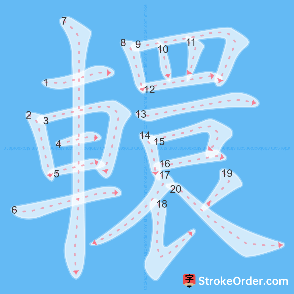 Standard stroke order for the Chinese character 轘