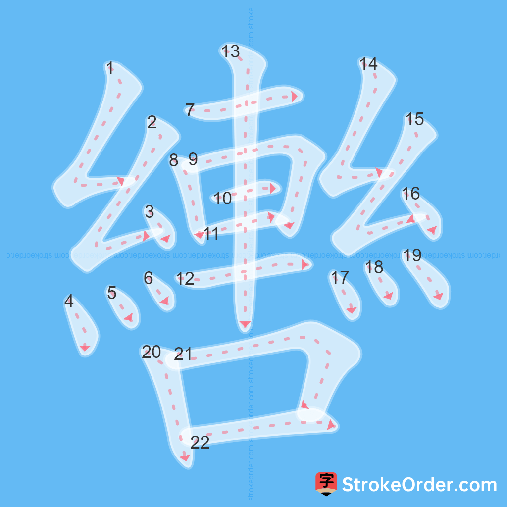 Standard stroke order for the Chinese character 轡