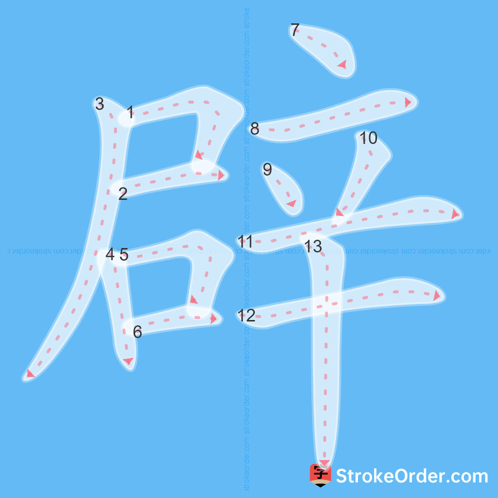 Standard stroke order for the Chinese character 辟