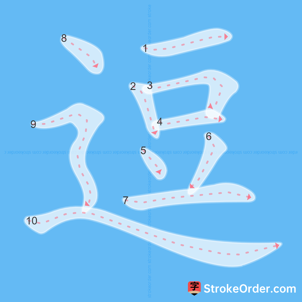 Standard stroke order for the Chinese character 逗