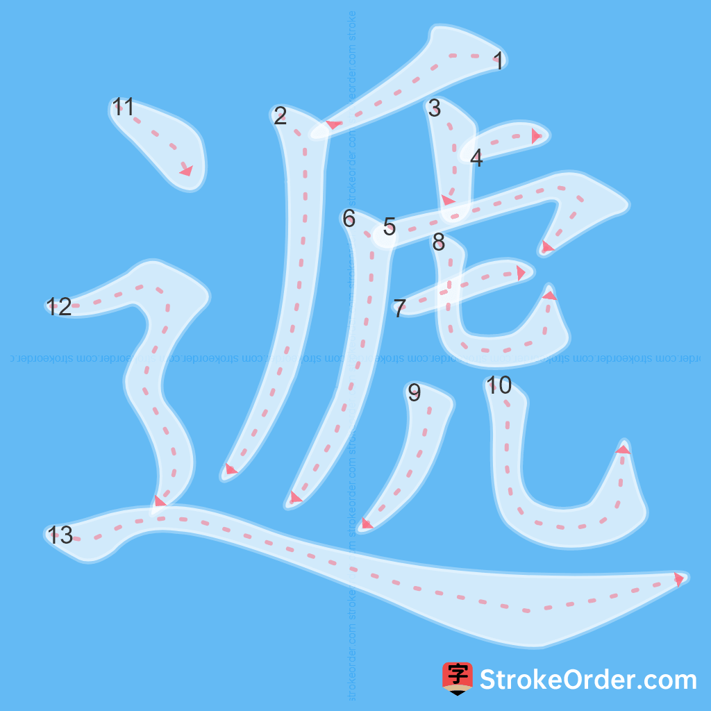 Standard stroke order for the Chinese character 遞