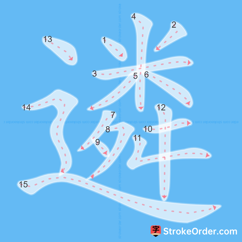 Standard stroke order for the Chinese character 遴