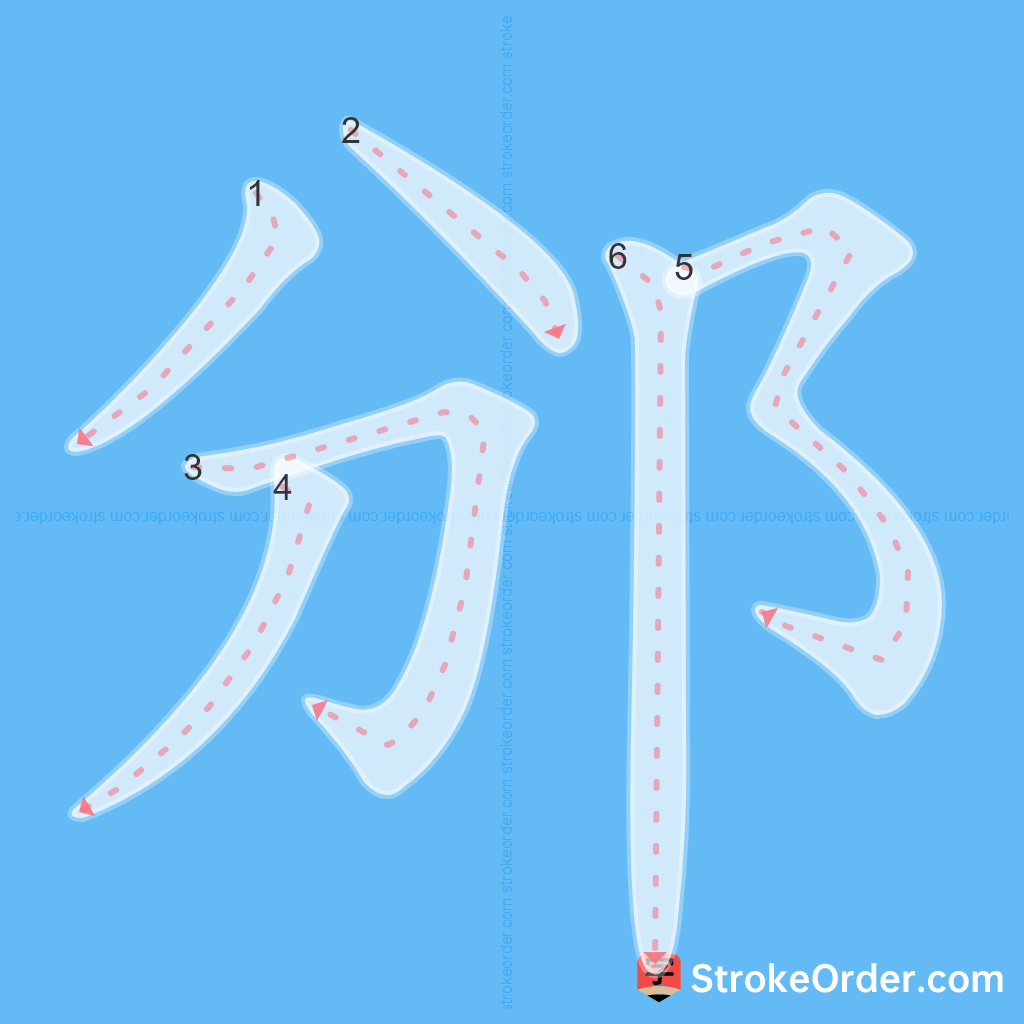 Standard stroke order for the Chinese character 邠