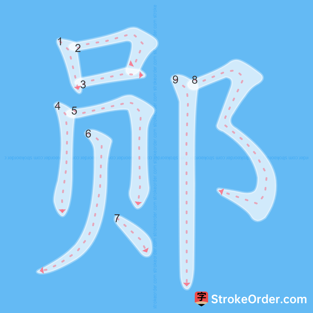 Standard stroke order for the Chinese character 郧