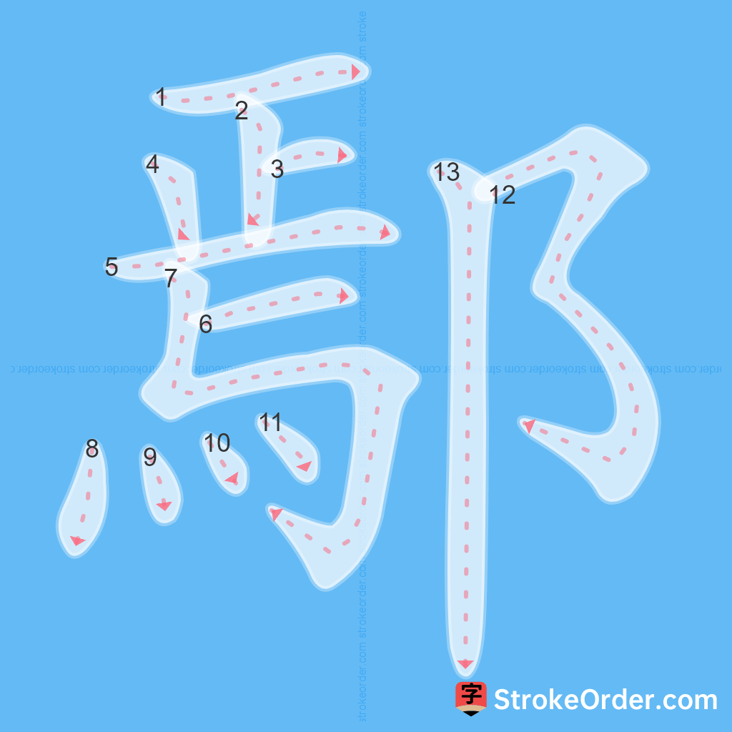 Standard stroke order for the Chinese character 鄢