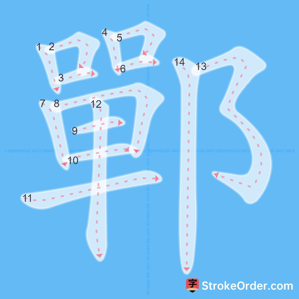 Standard stroke order for the Chinese character 鄲