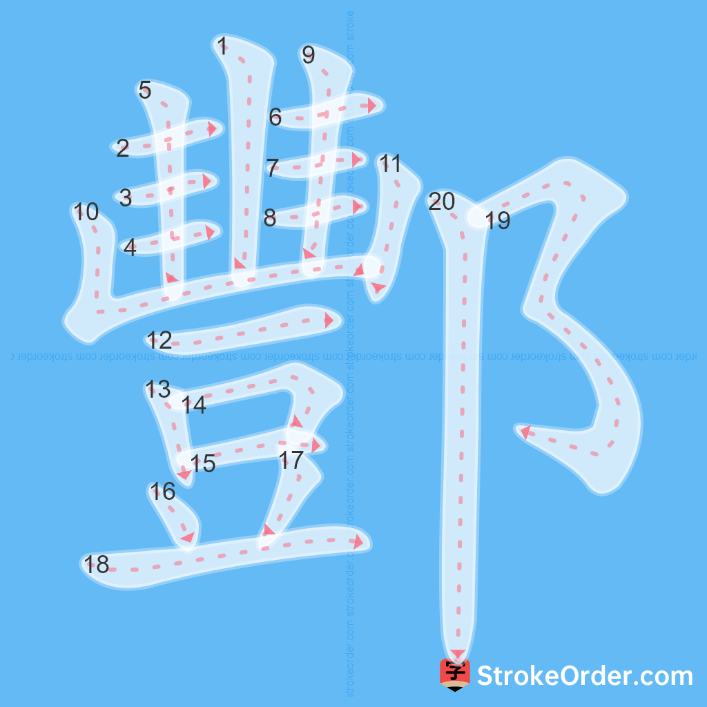 Standard stroke order for the Chinese character 酆