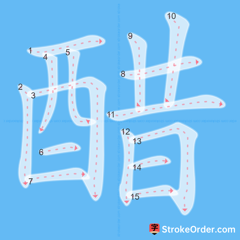 Standard stroke order for the Chinese character 醋