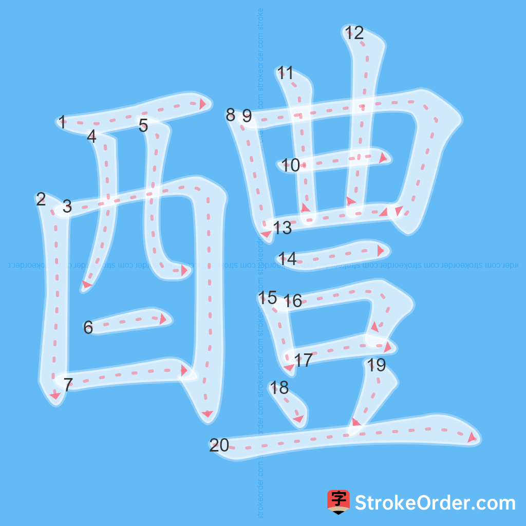 Standard stroke order for the Chinese character 醴