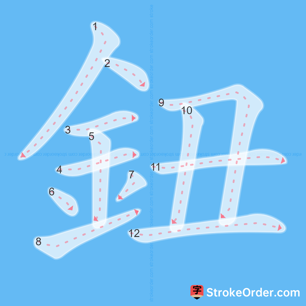 Standard stroke order for the Chinese character 鈕