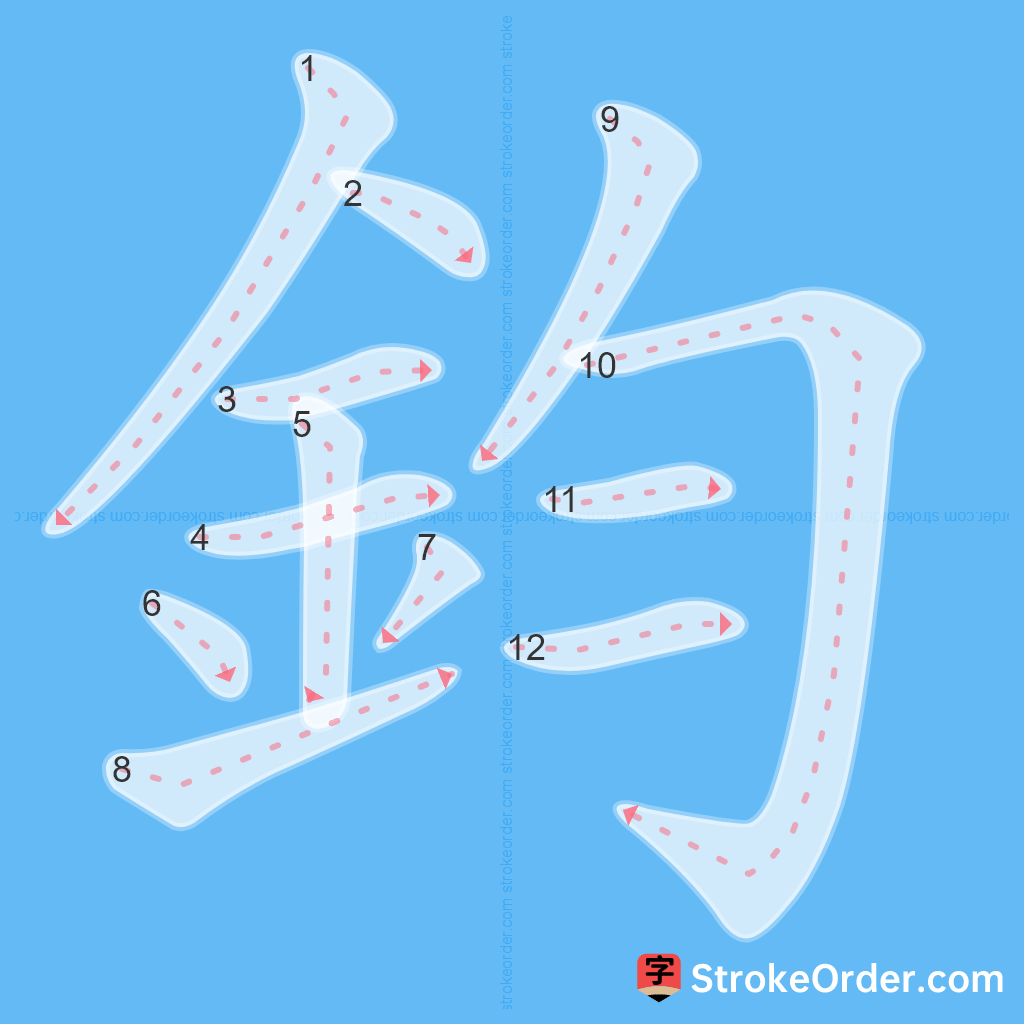 Standard stroke order for the Chinese character 鈞