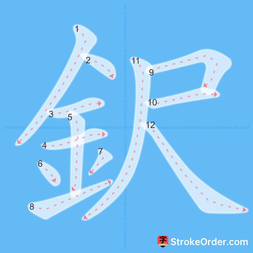 Standard stroke order for the Chinese character 鈬